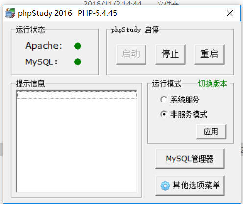 phpStudy2016(php环境集成包)