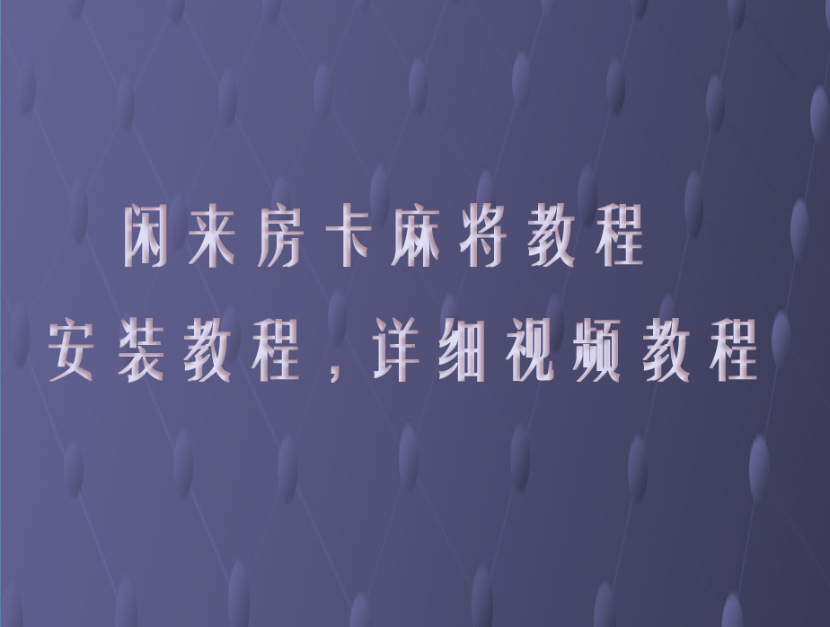 房卡游戏闲来房卡麻将教程