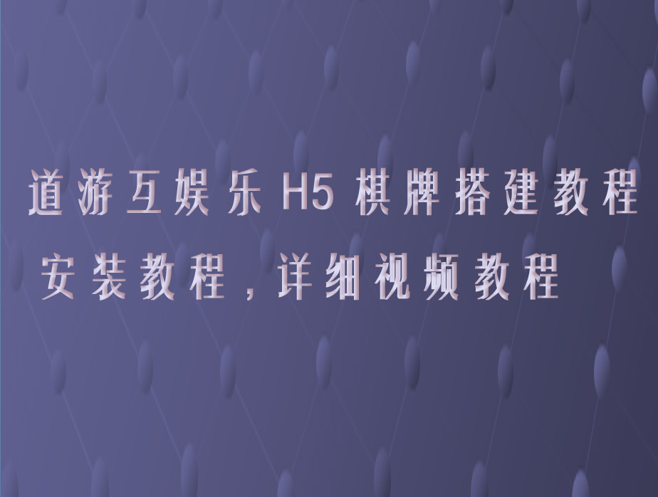 房卡h5道游互娱乐H5棋牌搭建通用教程