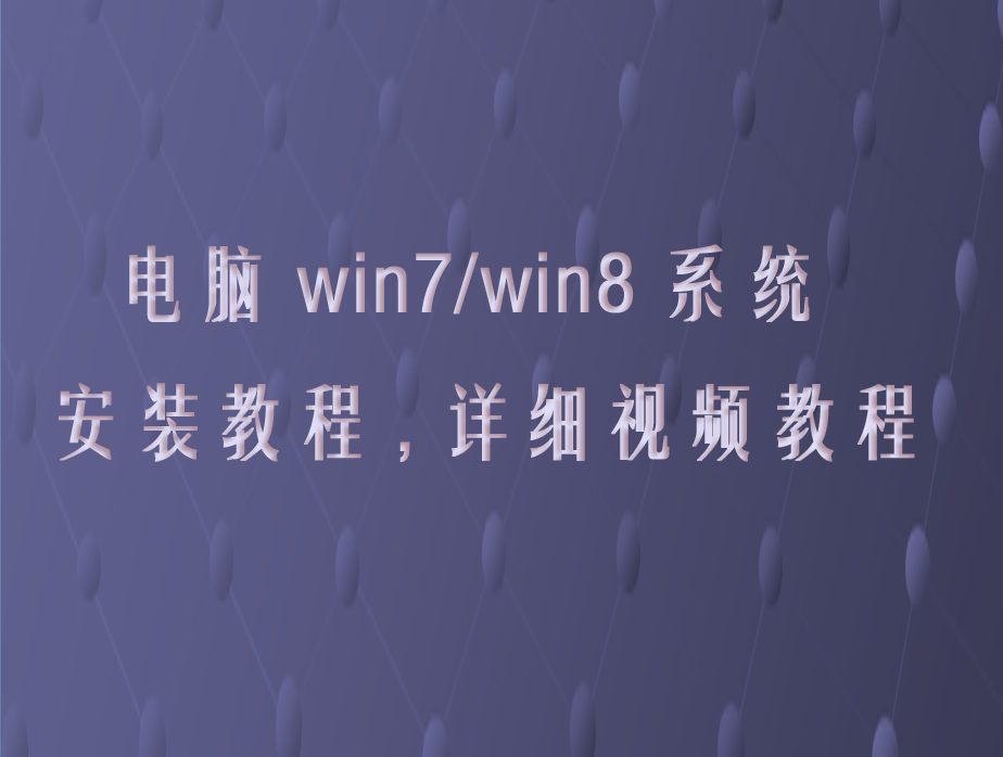 电脑win7/win8系统安装教程,详细视频教程